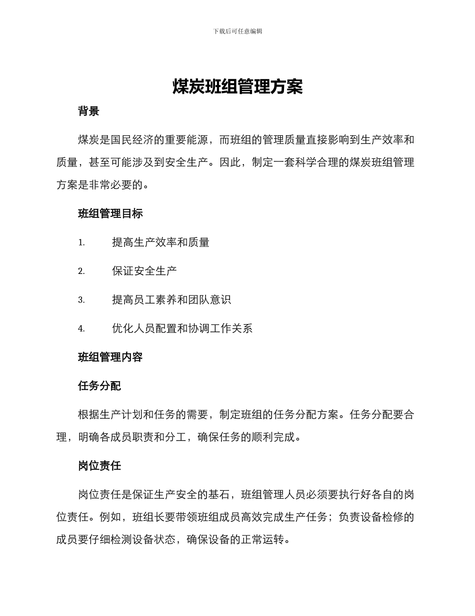 煤炭班组管理方案_第1页