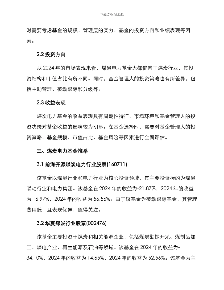 煤炭电力基金推荐方案_第2页