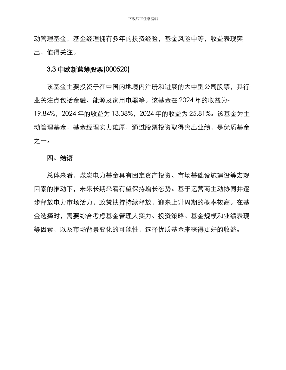 煤炭电力基金推荐方案_第3页
