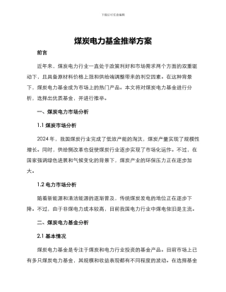 煤炭电力基金推荐方案
