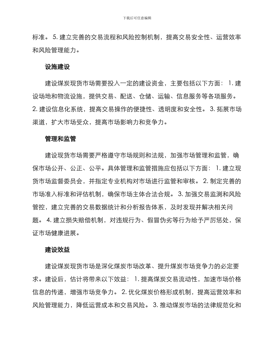煤炭现货市场建设方案_第2页