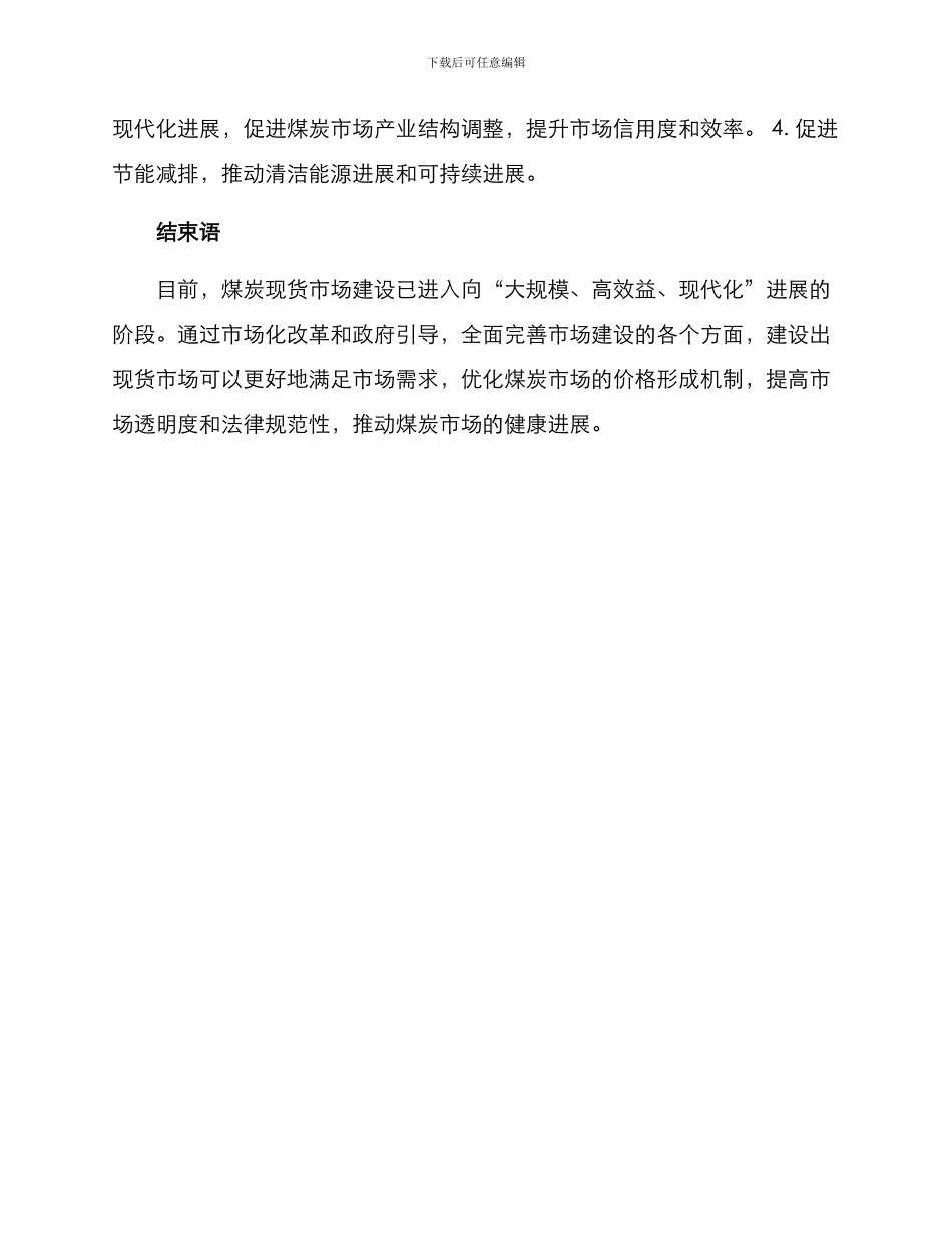 煤炭现货市场建设方案_第3页