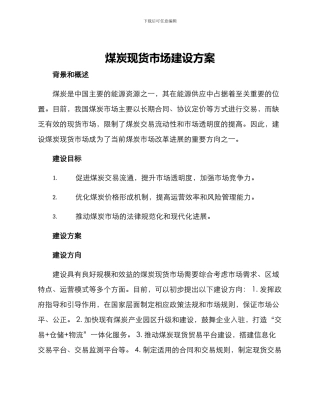 煤炭现货市场建设方案