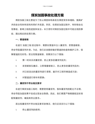 煤炭加固事故处理方案