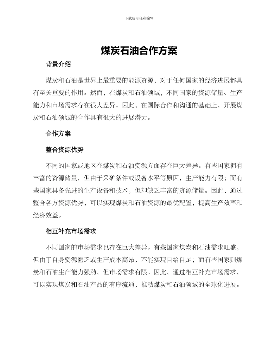 煤炭石油合作方案_第1页