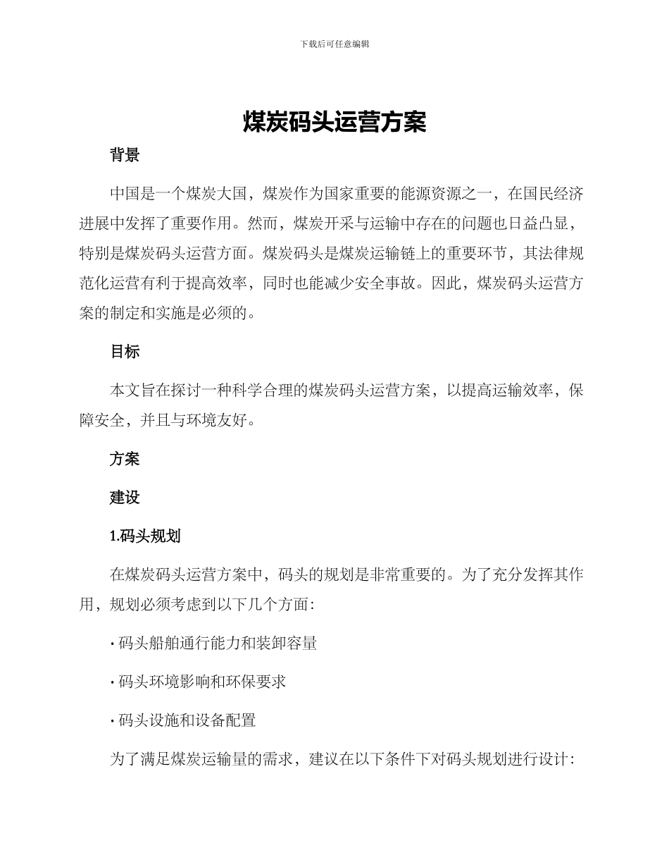 煤炭码头运营方案_第1页