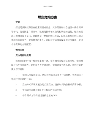 煤炭竞拍方案