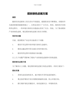 煤炭绿色发展方案