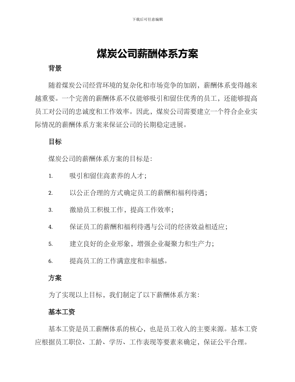 煤炭公司薪酬体系方案_第1页