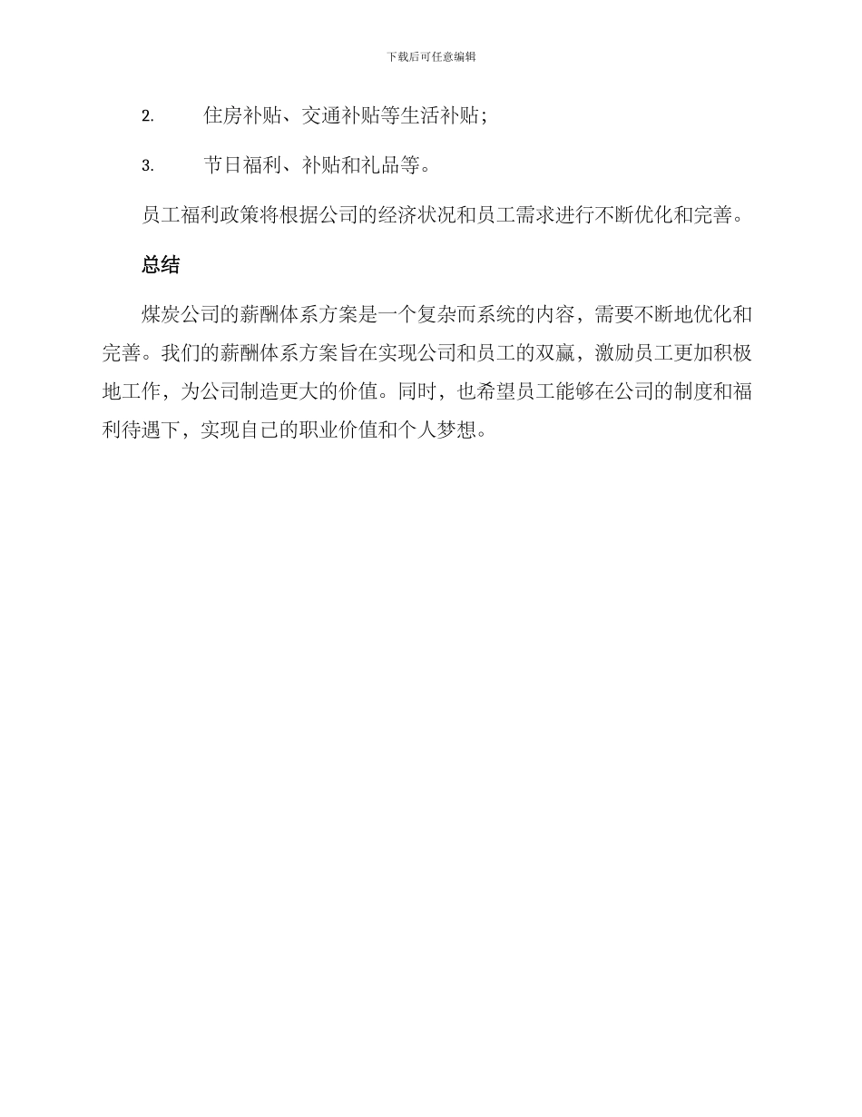 煤炭公司薪酬体系方案_第3页