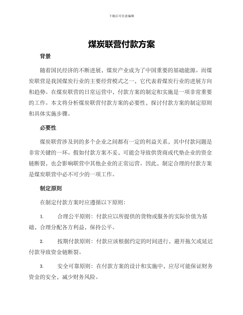 煤炭联营付款方案_第1页