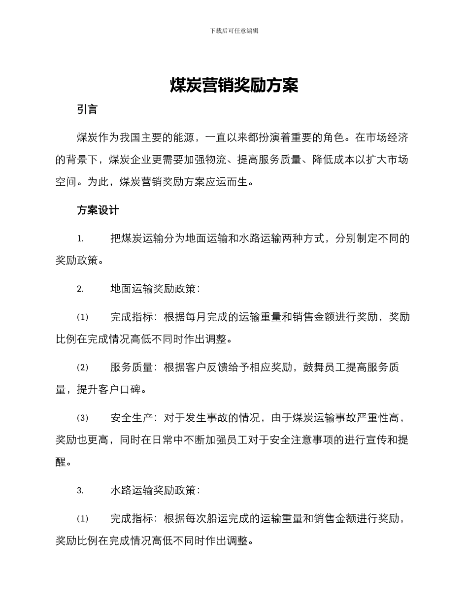 煤炭营销奖励方案_第1页