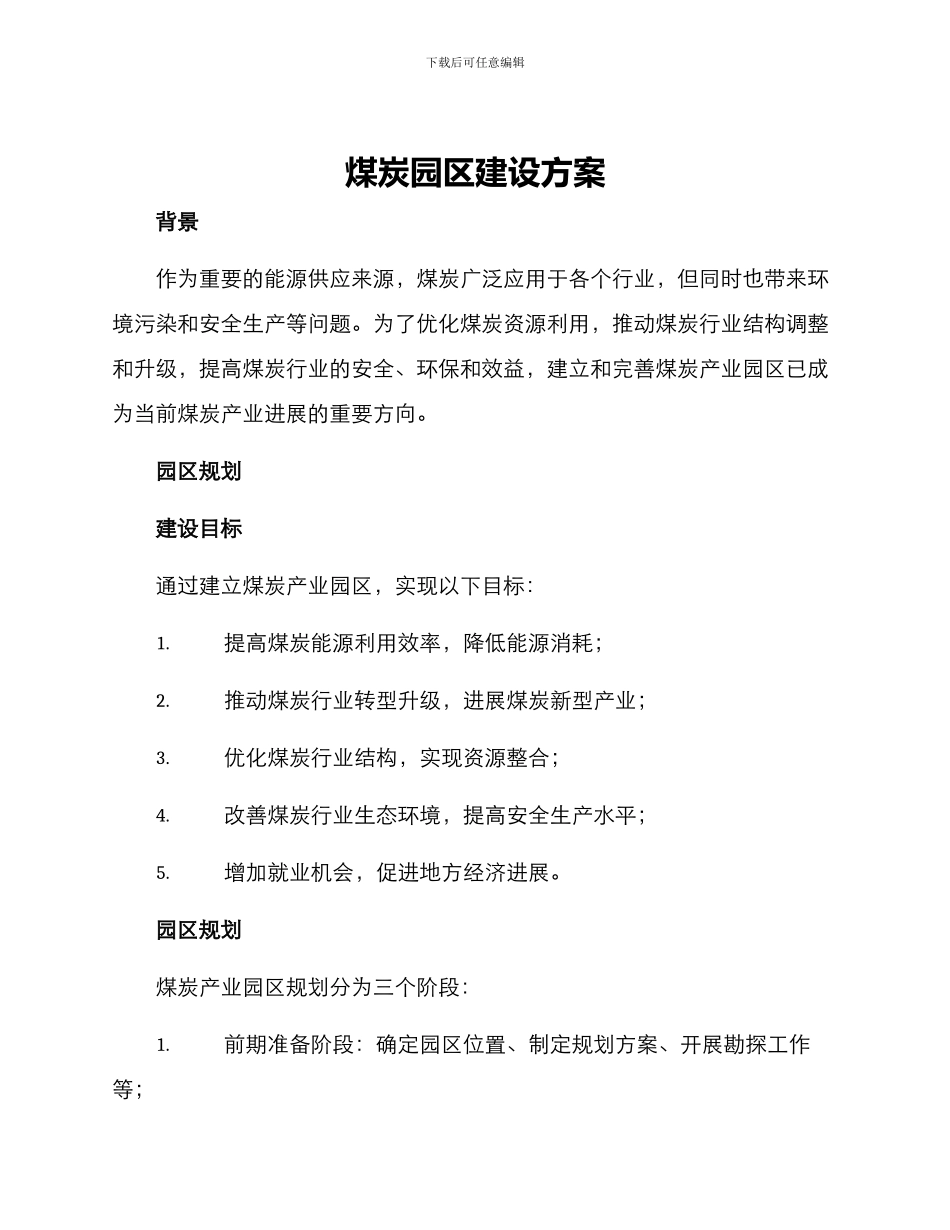 煤炭园区建设方案_第1页