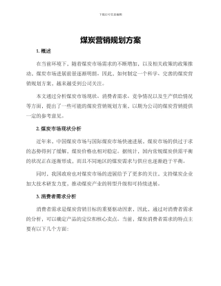 煤炭营销规划方案