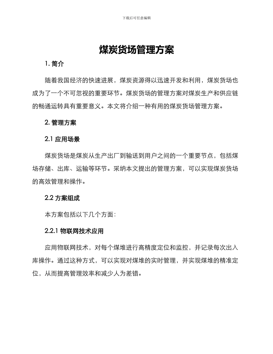煤炭货场管理方案_第1页