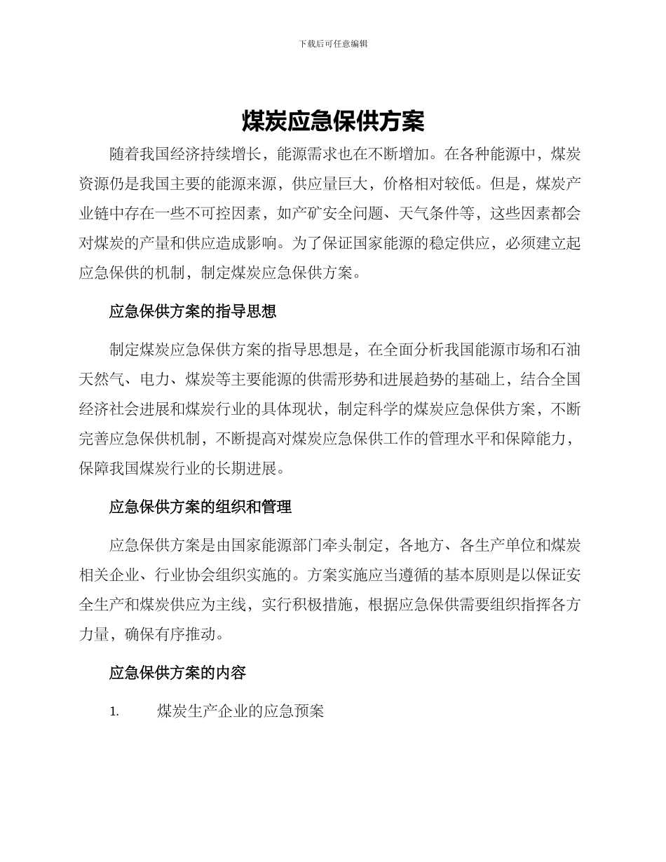 煤炭应急保供方案_第1页