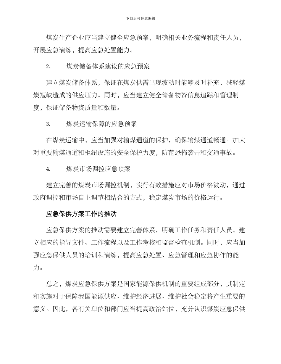 煤炭应急保供方案_第2页
