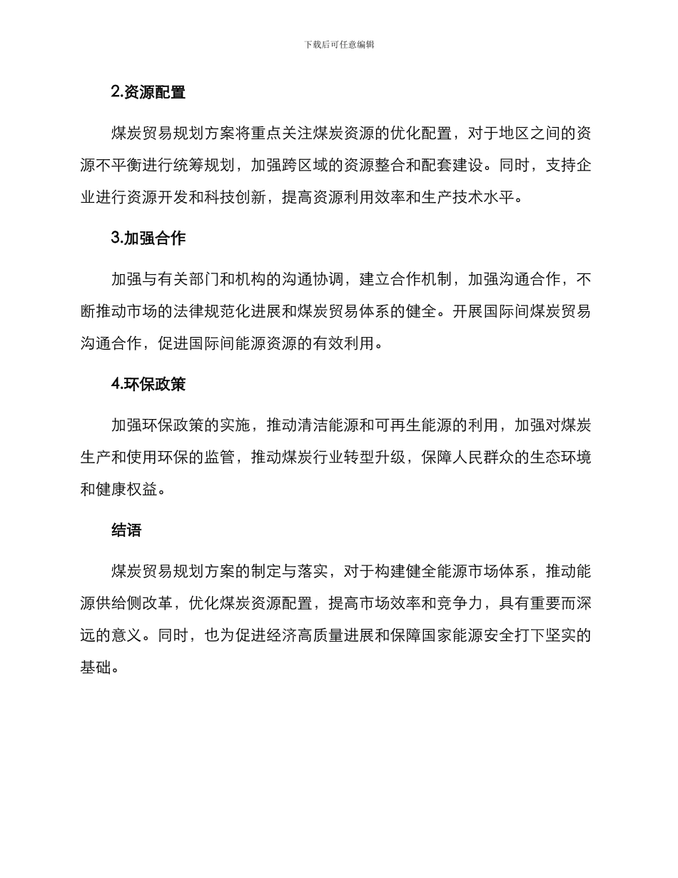 煤炭贸易规划方案_第2页