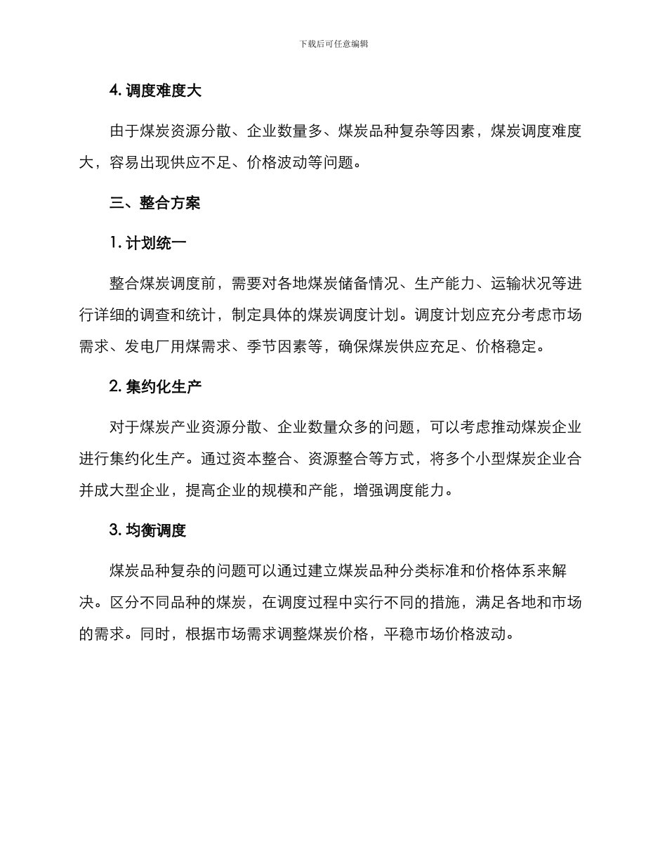 煤炭调度整合方案_第2页
