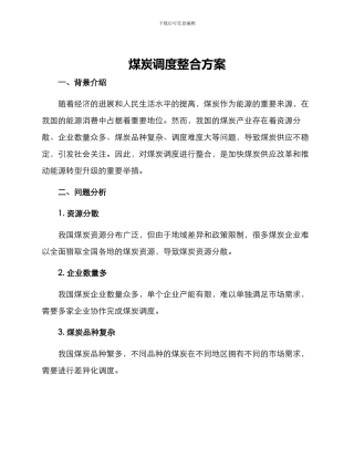 煤炭调度整合方案