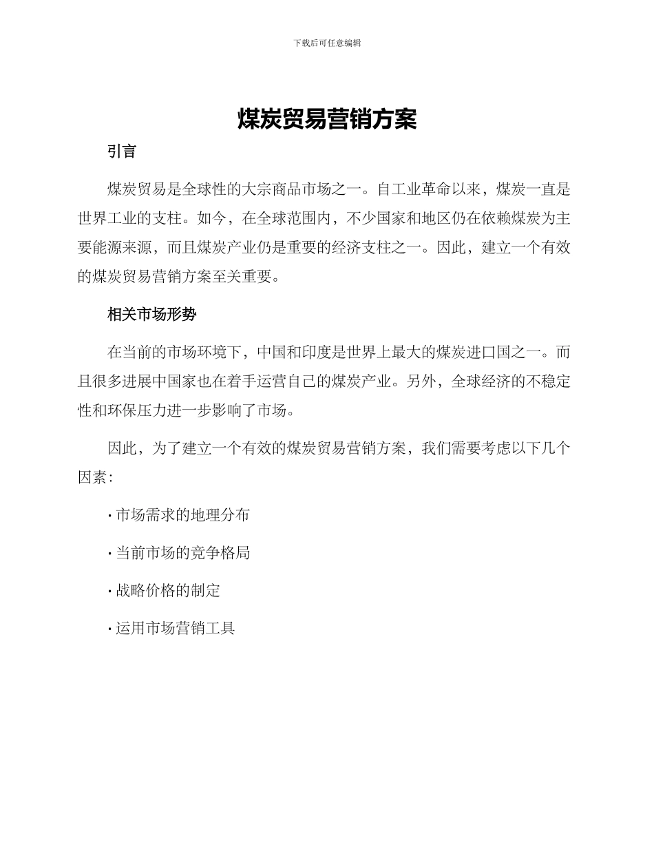 煤炭贸易营销方案_第1页