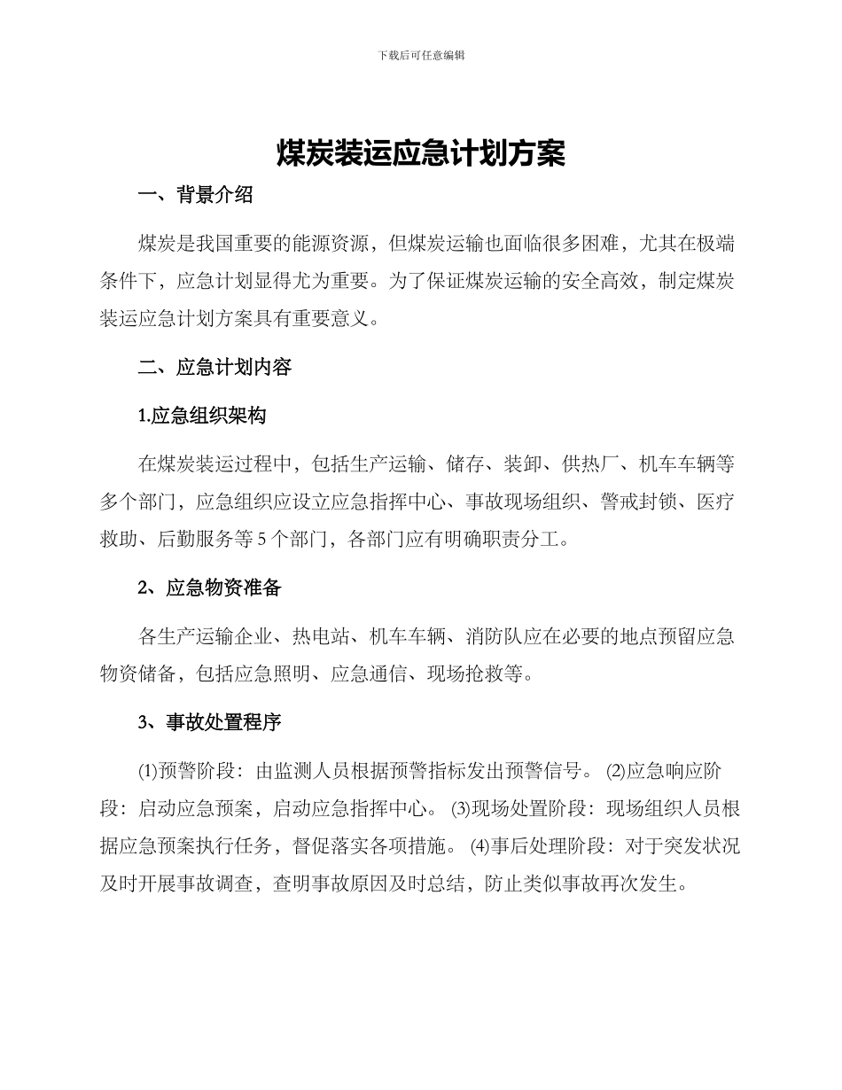煤炭装运应急计划方案_第1页