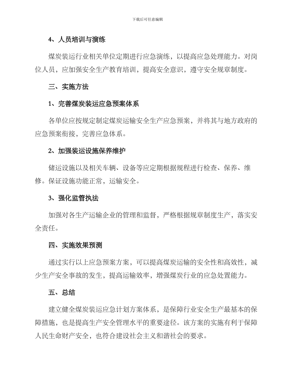 煤炭装运应急计划方案_第2页