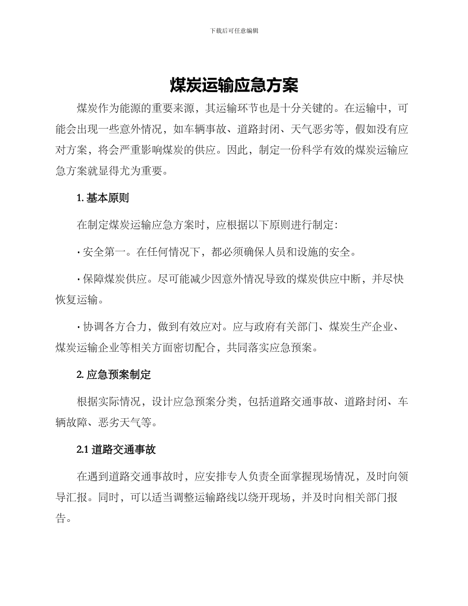 煤炭运输应急方案_第1页