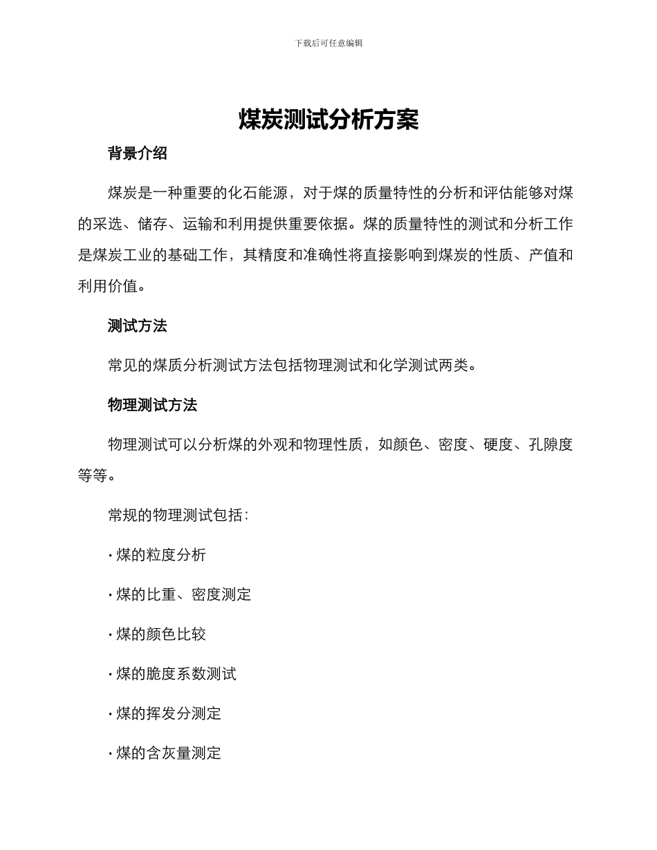 煤炭测试分析方案_第1页
