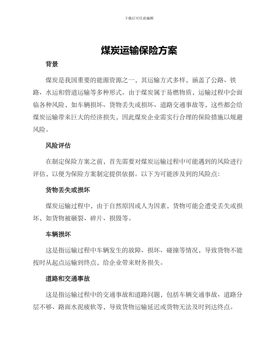 煤炭运输保险方案_第1页