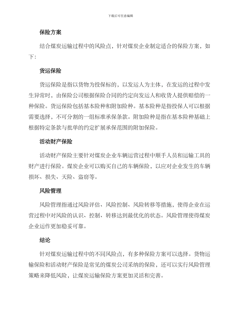 煤炭运输保险方案_第2页