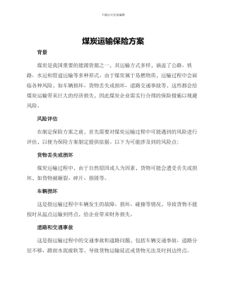 煤炭运输保险方案