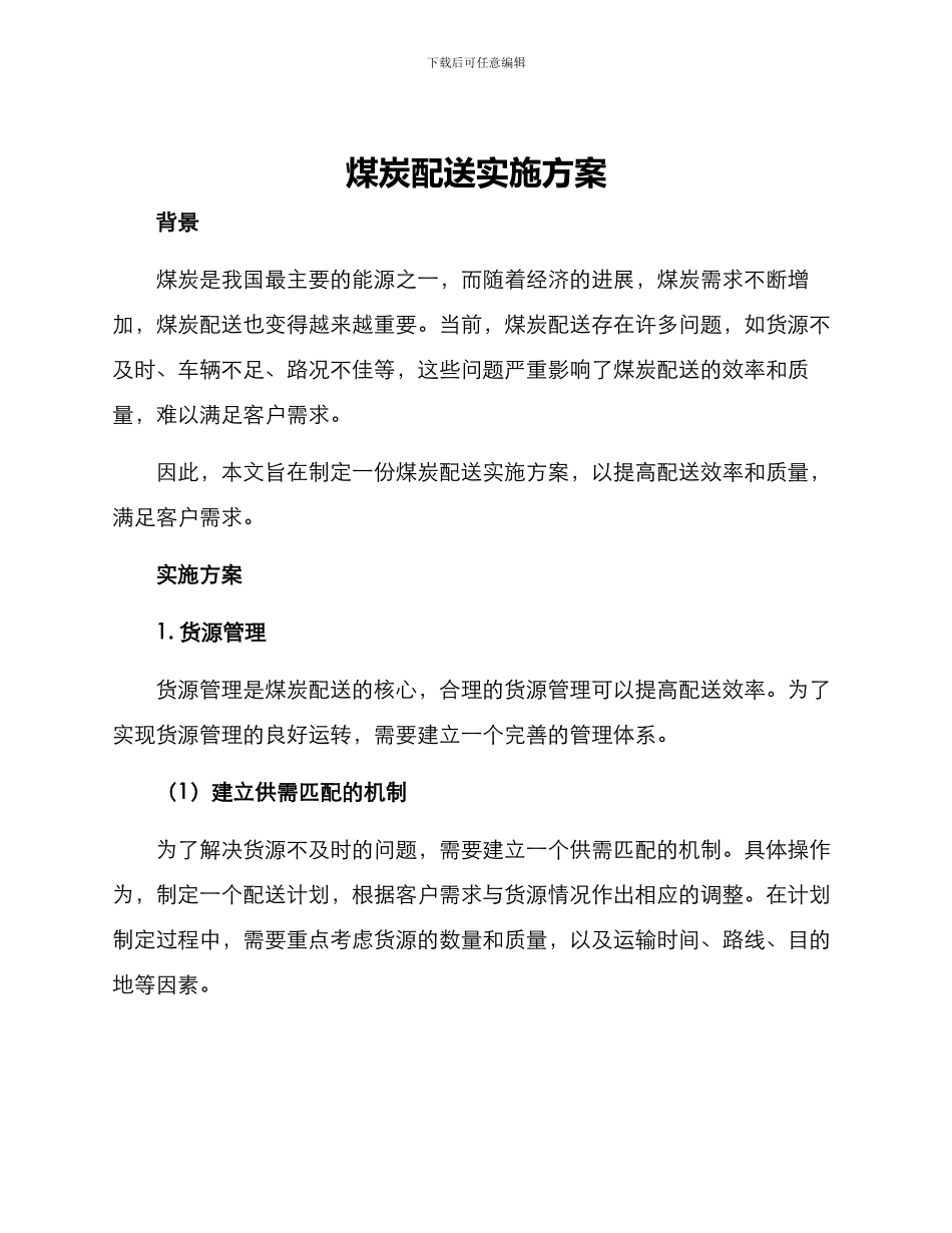 煤炭配送实施方案_第1页