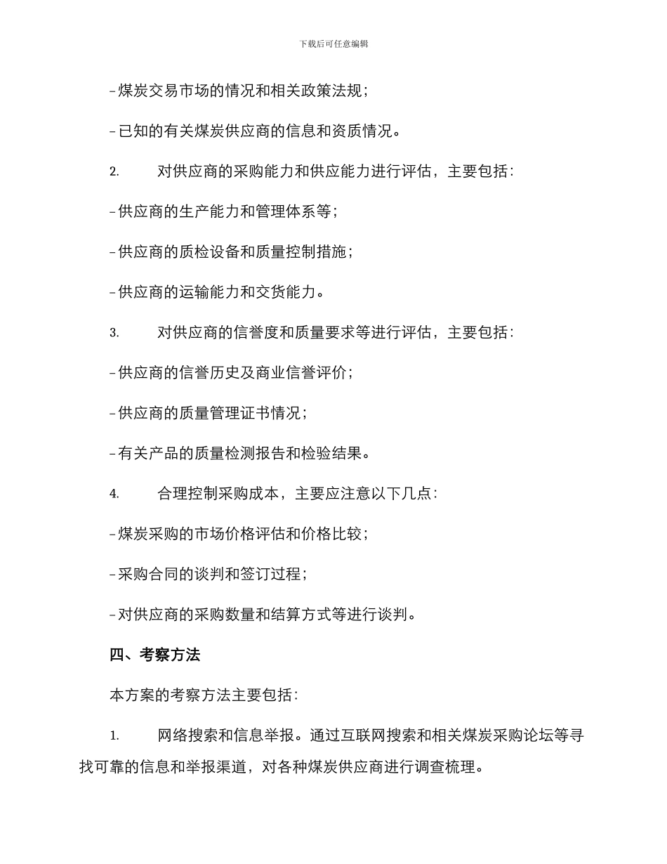 煤炭采购考察方案_第2页