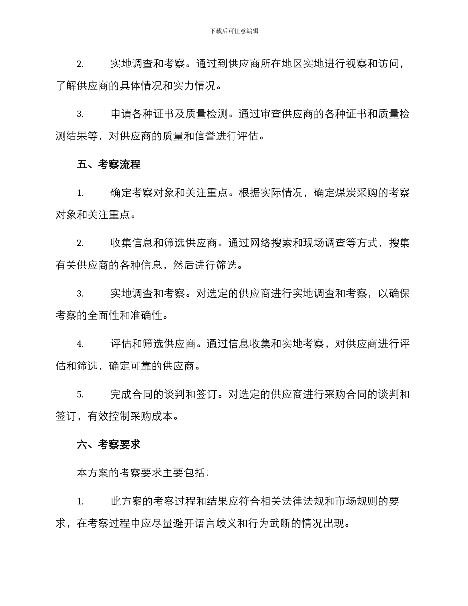 煤炭采购考察方案_第3页