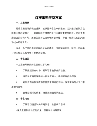 煤炭采购考察方案