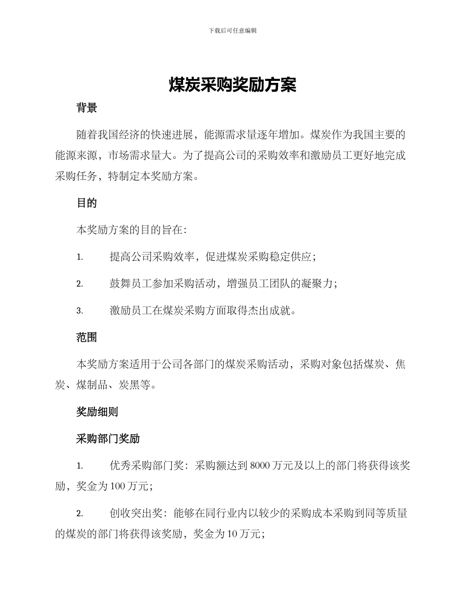 煤炭采购奖励方案_第1页
