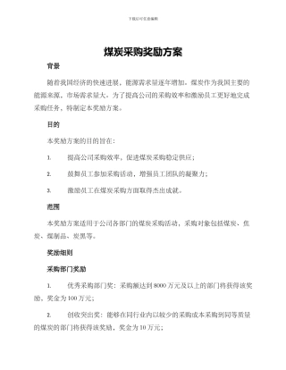 煤炭采购奖励方案