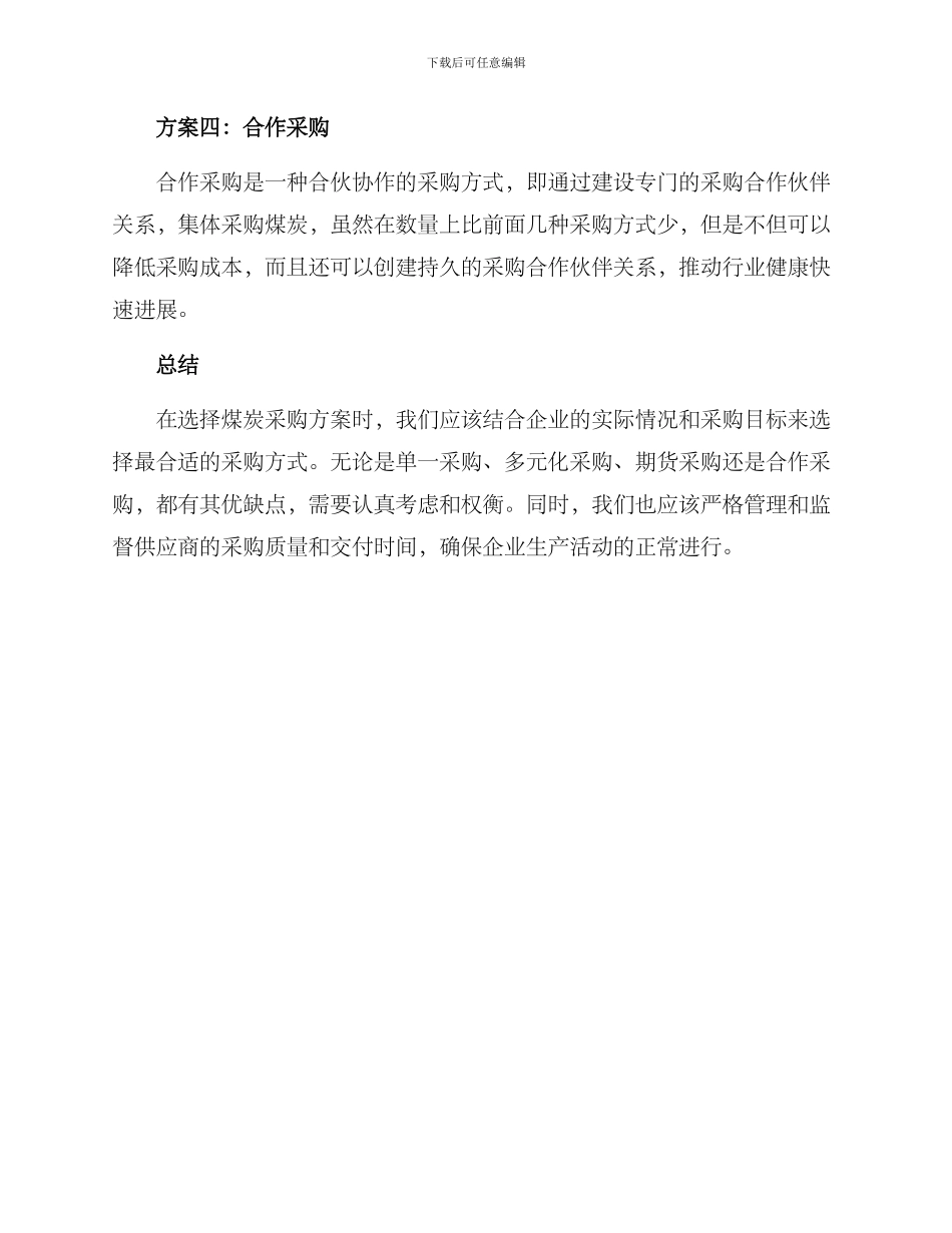 煤炭采购方案集_第2页