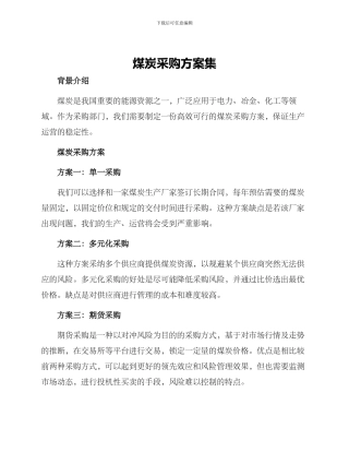 煤炭采购方案集