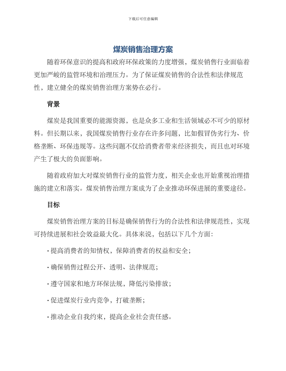 煤炭销售治理方案_第1页