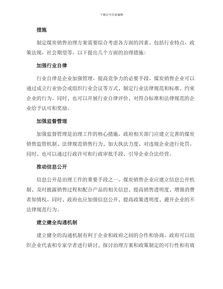 煤炭销售治理方案_第2页