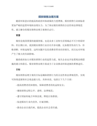 煤炭销售治理方案
