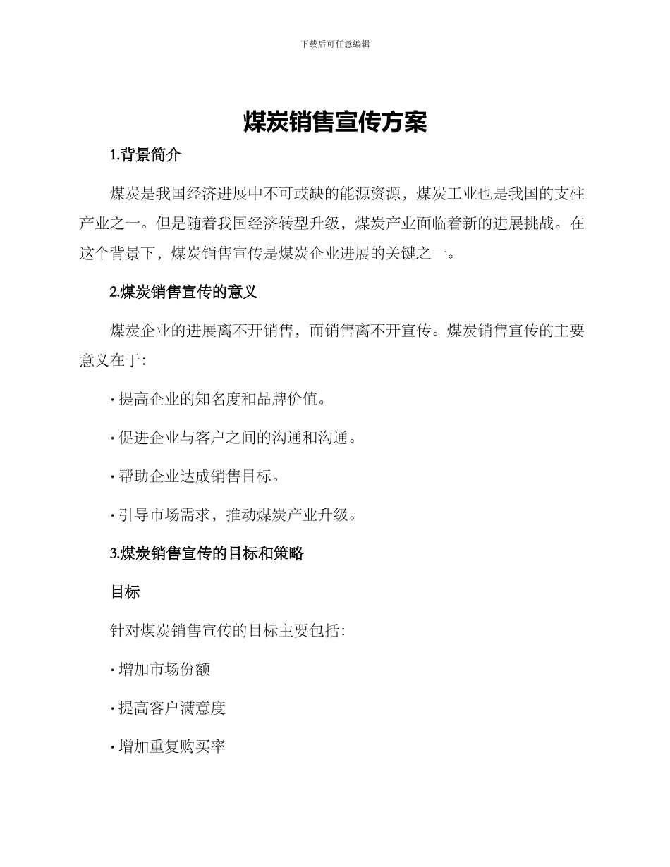 煤炭销售宣传方案_第1页