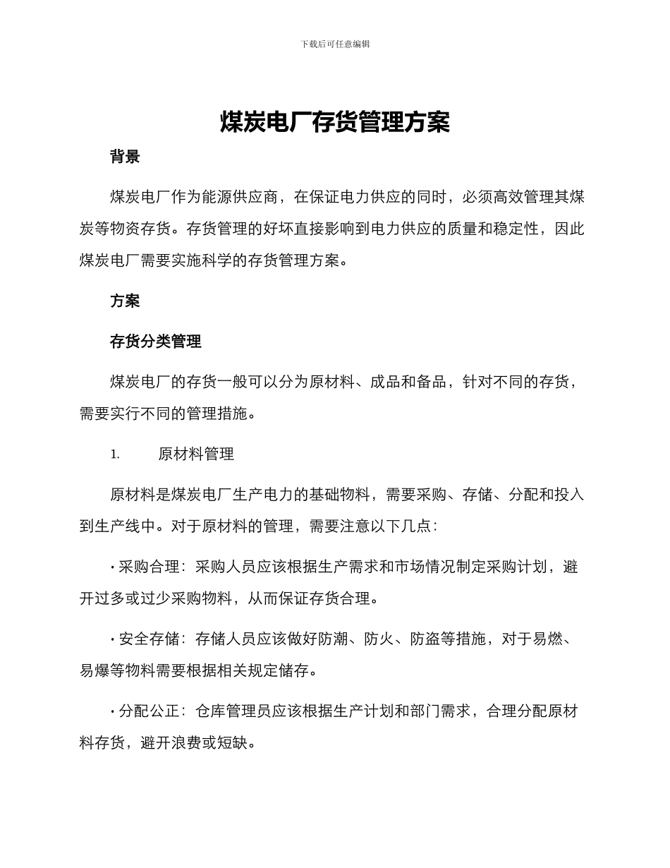 煤炭电厂存货管理方案_第1页
