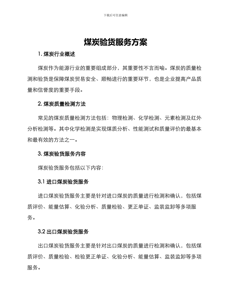 煤炭验货服务方案_第1页