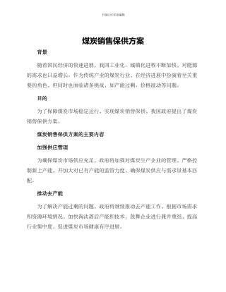 煤炭销售保供方案