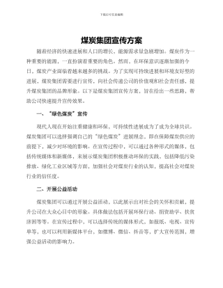 煤炭集团宣传方案