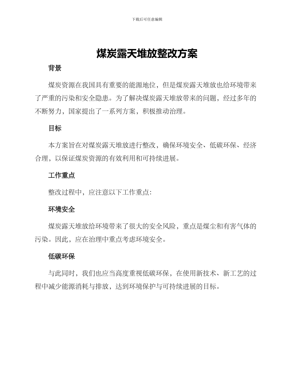 煤炭露天堆放整改方案_第1页