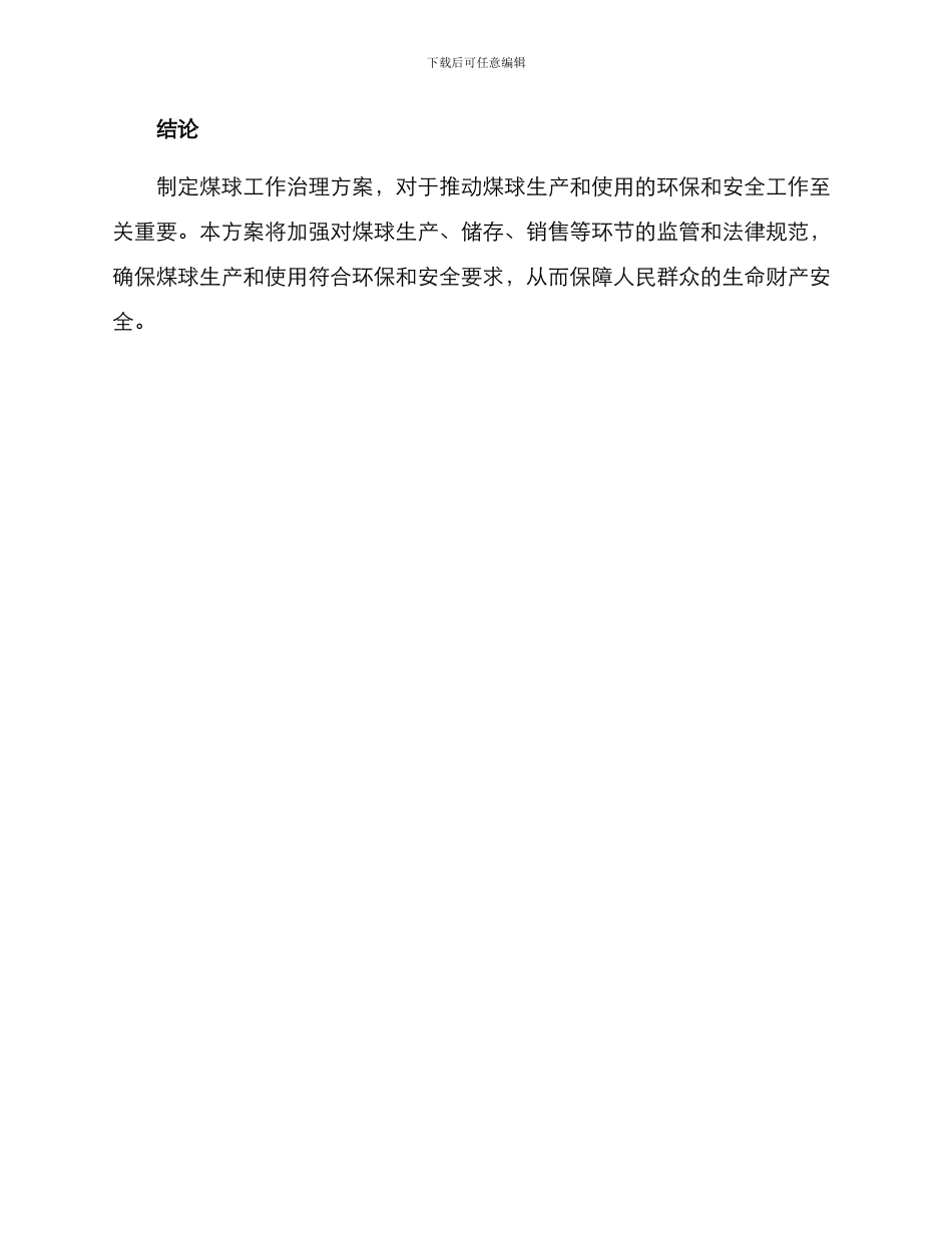 煤球工作治理方案_第3页